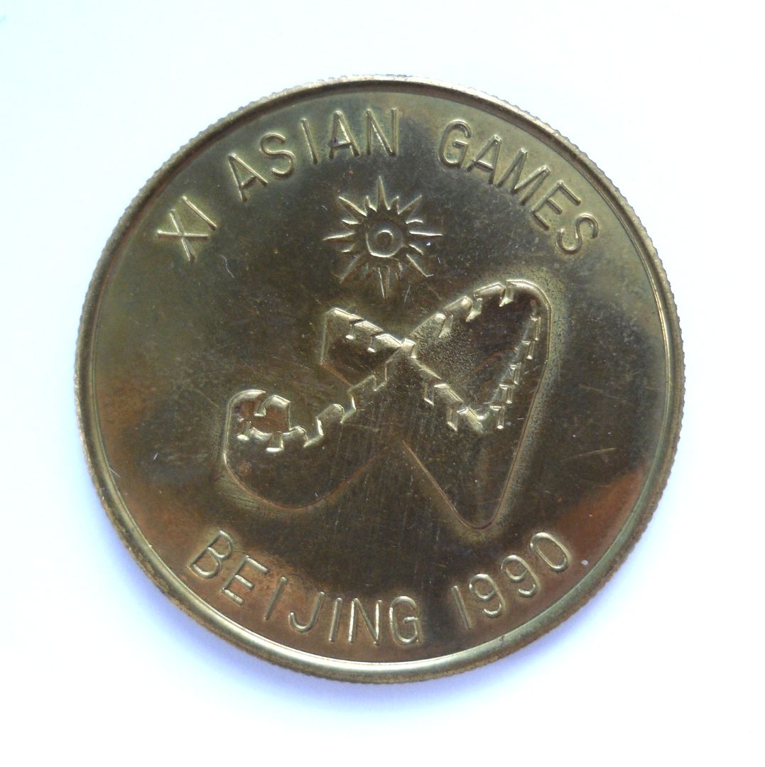 1990 Азиатские игры реверс.JPG